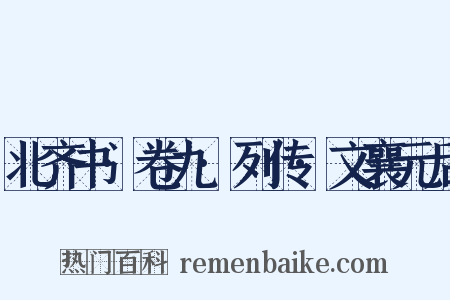 北齐书·卷九·列传·文襄元后是什么意思的图片